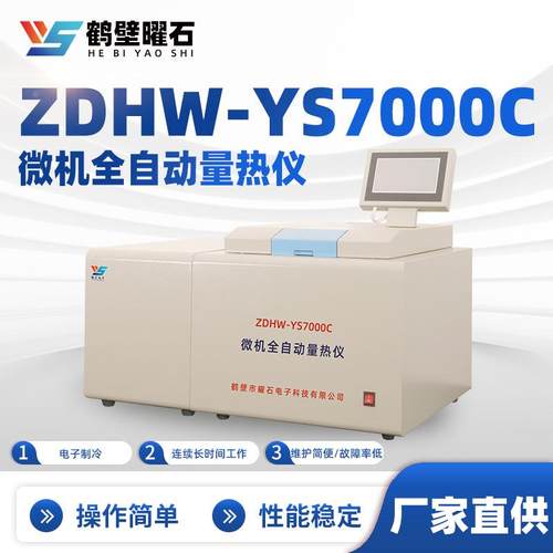 全自动量热仪液体固体热值检测仪器煤炭大卡发热量测定氧弹热量仪