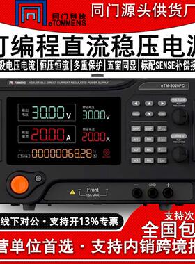 eTM-3020PC可编程控直流稳压电源大功率恒压恒流可调实验老化