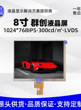群创8寸液晶显示屏1024*768高清模组2.5厚40PIN工业车载电子TFT屏