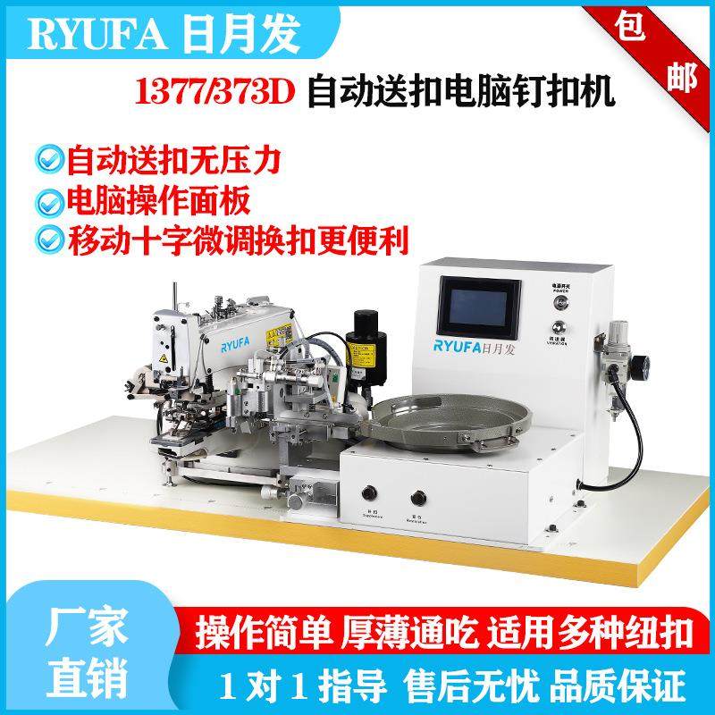 电脑全自动373D钉扣机打扣机工业缝纫机平扣自动送扣装置新款钉扣,纺织面料/辅料/配套,其他纺织机械,淘宝优惠券,粉丝福利购,淘宝优惠卷