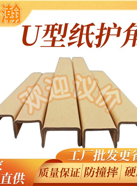 U型凹槽仓储轨道玻璃打包防磕碰保护条瓷砖装修门框纸护角保护条