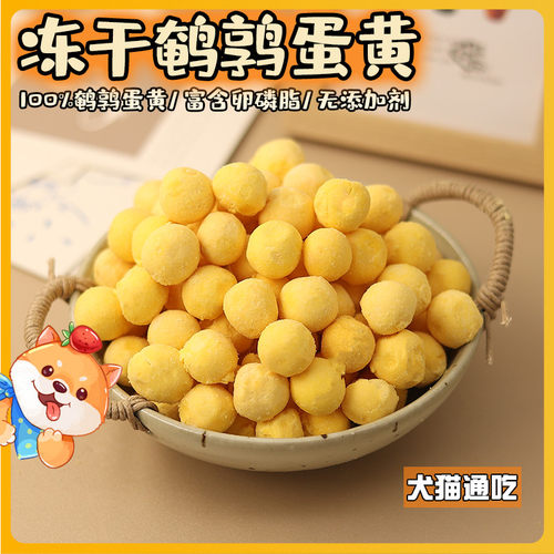 狗狗零食鹌鹑蛋黄冻干宠物卵磷脂猫咪美毛亮毛护肤营养补充拌狗粮