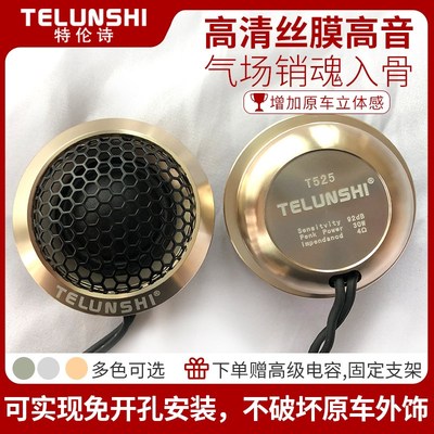 特伦诗TELUNSHI 汽车音响改装高音喇叭 车载丝膜高音头金属扬声器