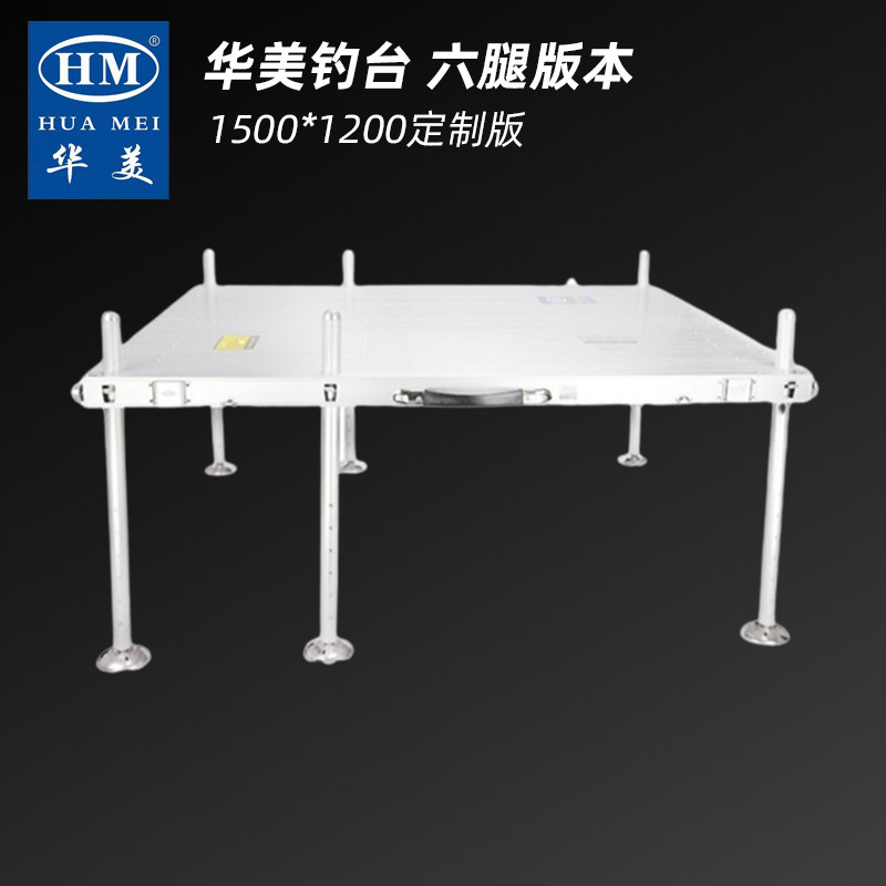 华美钓台定制版本1500*1200A六腿铝镁合金加长粗加固腿折叠钓鱼台