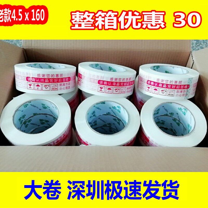 红色警示语胶带 封箱胶纸 打包胶布 淘宝胶带 快递胶带4.3/4.5cm