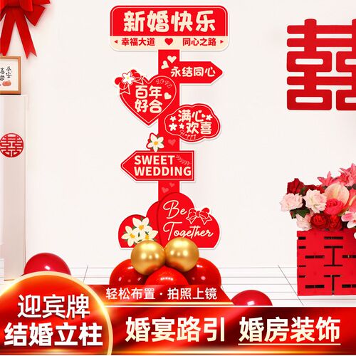 结婚立柱气球路引迎宾牌婚房布置农村庭院婚礼庆门口拱门装饰用品