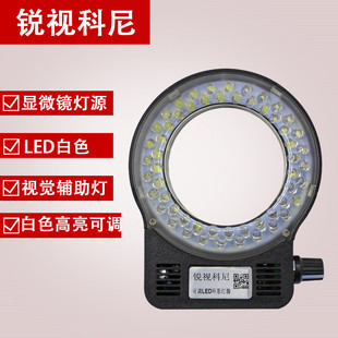 LED亮度可调环形辅助光源单筒影片体式显微镜一体灯源机械视觉灯