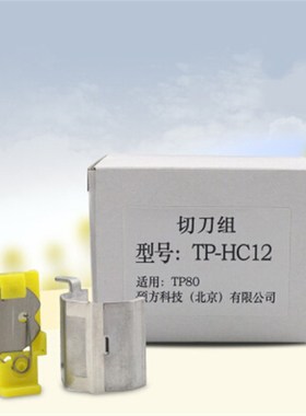硕方线号机TP70/76/TP80/86专用切刀组TP-HC12线号机套管切刀刀片