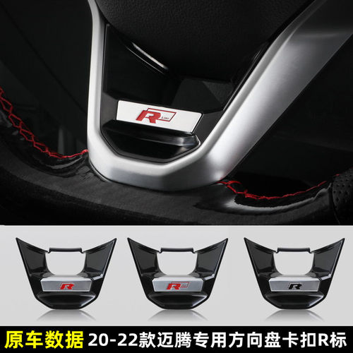 大众20-22款新迈腾方向盘卡扣装饰R标内饰改装亮片专用四驱车标贴
