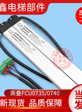 通力电梯配件/通力光幕/英叠/YINGDIE/FCU0735/FCU0740/电梯光幕