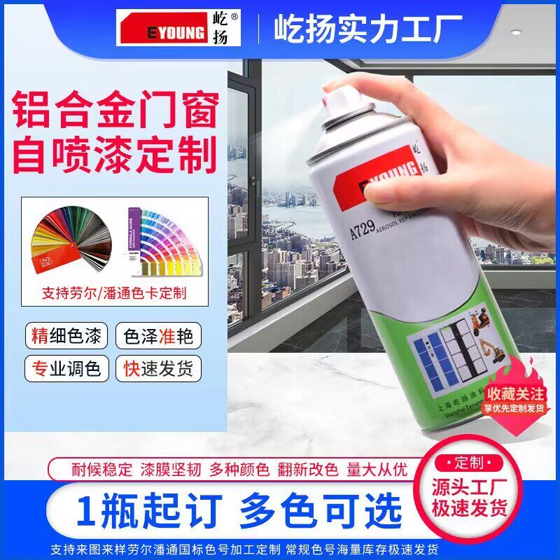 屹扬A729订定制铝合金门窗塑料金属电泳手自喷油漆500ML改色防锈