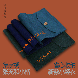 纸间小经衣 张充和小楷集字布艺抄经布袋经书锦袋书衣礼品袋布包