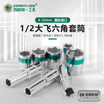 百威狮内外六角套筒头子T型套头扳手L型修汽车工具12.5mm中飞1/2
