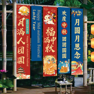 中秋节游园会创意装饰条横幅挂布场景布置夜市氛围活动拍照道具