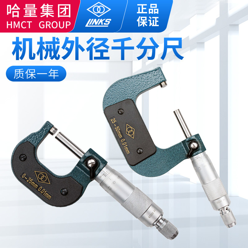 哈量外径千分尺0-25-50-75mm机械千分尺高精度螺旋测微仪器分厘卡