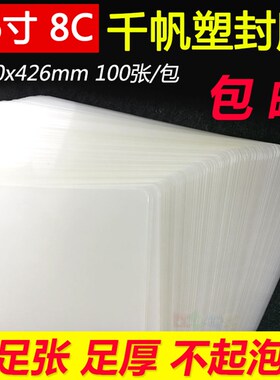千帆16寸8C过塑膜8丝保护膜 护卡膜 塑封膜 过胶膜320*426mm