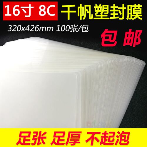 千帆16寸8C过塑膜8丝保护膜 护卡膜 塑封膜 过胶膜320*426mm