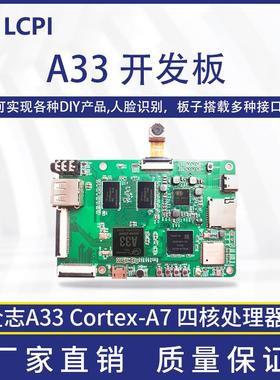 LCPI A33开发板 Linux 安卓 开源 创客 全志学习板 PK 树莓派