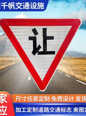减速让行标志牌 道路交通红色禁令标志乡村路反光标识牌三角形牌