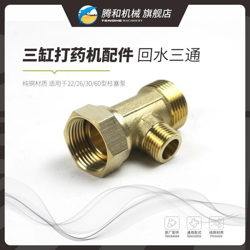 农用打药机回水三通提升增压改装26/60型三缸柱塞泵配件纯铜自动