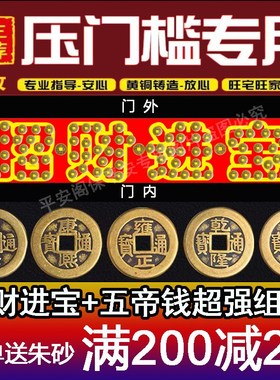 五帝钱商铺压门槛铜钱入户门过门石下压镇宅出入平安模板