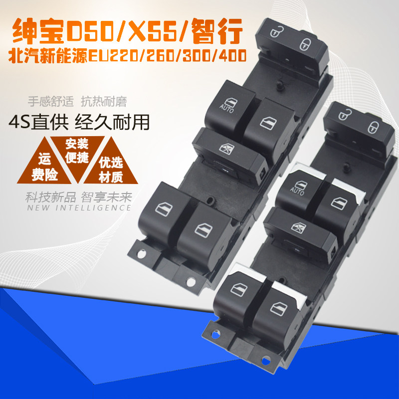北汽绅宝X55 D50玻璃升降器开关智行新能源EU220 260车窗电动按钮