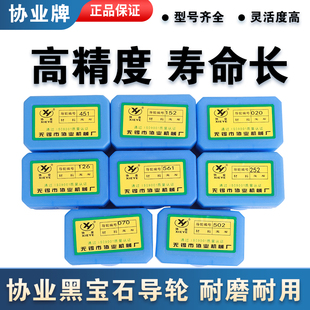 020 包邮 561 571快中走丝 451 线切割配件大全协业黑宝石导轮070