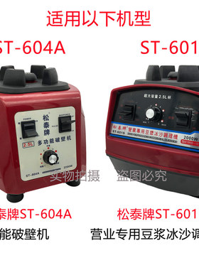 松泰牌ST-601S杯子营业专用冰沙调理机豆浆机搅拌机配件杯座壶桶