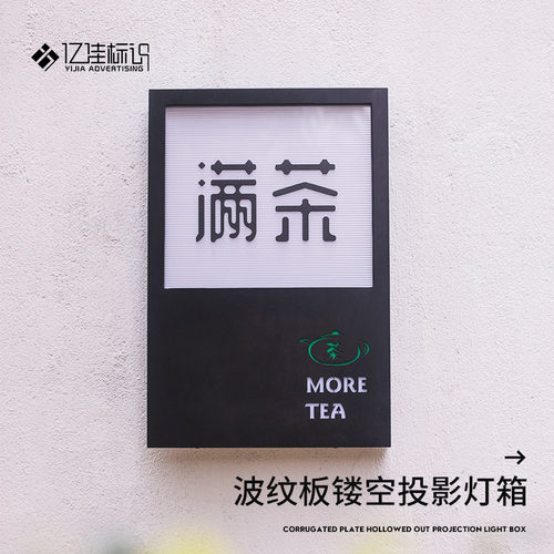 投影灯箱广告牌招牌门头镂空波纹板创意牌子户外防水定制展示牌