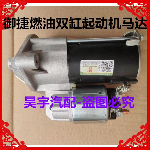 适用于御捷燃油车配件御捷马双缸启动机起动机马达御捷配件起动机