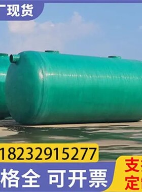 玻璃钢复合材料化粪池沉淀池隔油池缠绕化粪池1-100立方化粪池