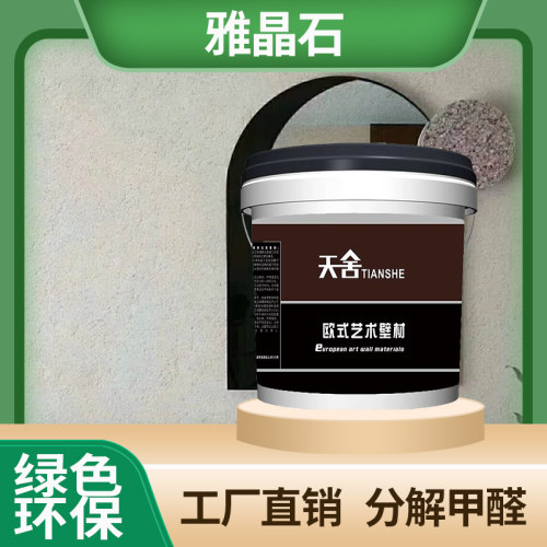 雅晶石艺术涂料磨砂灰泥生态稻草漆浮雕骨浆漆水性环保艺术墙面漆