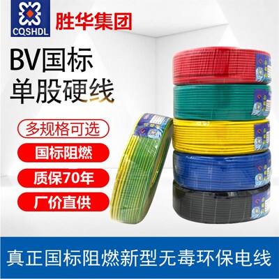 胜华家装国标电线电缆ZR BV 1/1.5/2.5/4/6/10平方单股线阻燃