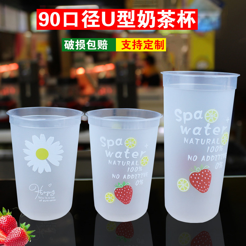 90口径胖胖U型奶茶杯一次性加厚水果捞杯子磨砂u形果汁饮料杯带盖
