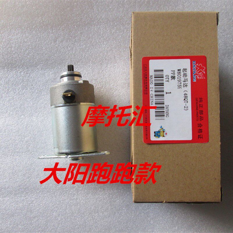 大阳跑跑DY48QT-2马达48/60/80起动机豪迈80助力车踏板车启动电机