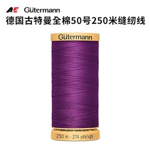 德国古特曼天然丝光棉缝线50号250米缝纫线