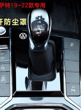 大众帕萨特19~22款档把套改装档杆防尘罩中控自动盖板档位档杆套