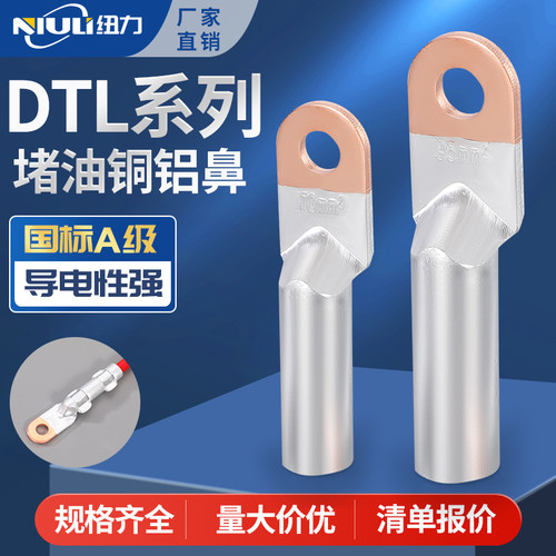DTL铜铝鼻子国标A级加厚铜铝接头162535507095240300平方接线端子