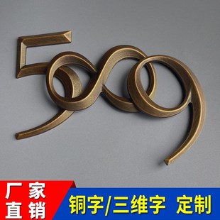 三维立体做旧铜字标识酒店民宿门牌号家用别墅门口号码数字定制