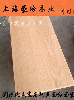北美樱桃木桌面板木料木板实木定制家具餐桌书柜木材踏步板台面板