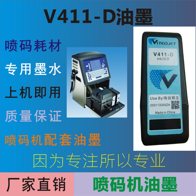 V411-D油墨 喷码机喷头油墨 小字符替代墨水 工厂直销