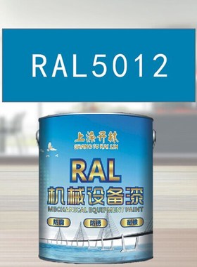RAL5012淡蓝色金属漆 机床漆 设备漆 钢结构漆 耐酸耐碱防腐油漆