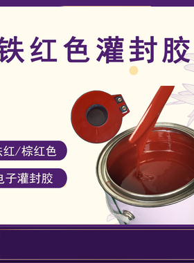 铁锈红环氧树脂红色电子灌封胶环氧ab胶铁红棕红电子密封胶水