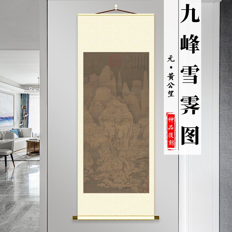 黄公望 九峰雪霁图 古代风景山水装饰画玄关挂画轴高清复刻临摹