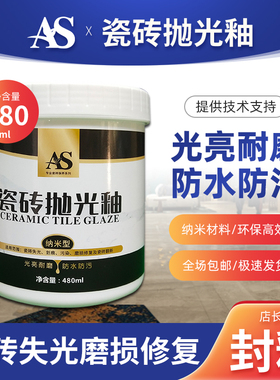 AS瓷砖抛光釉地板砖划痕磨损污染修复翻新保养去污腐蚀泛白封釉