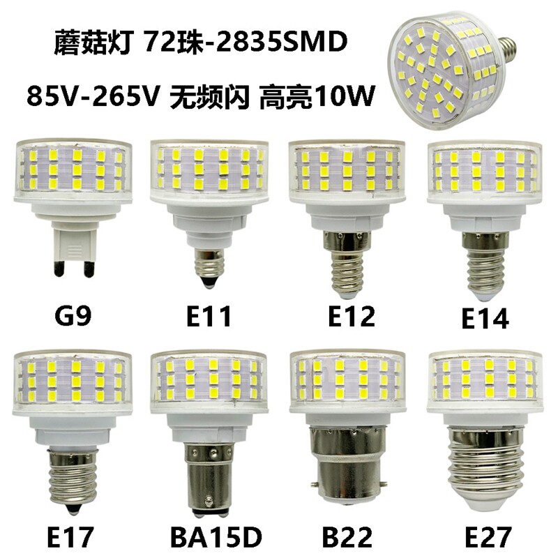 新款蘑菇灯G9E27E14E12 10W 85-265V无频闪节能灯小LED灯