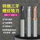 三牙钢用涂层螺纹铣刀M2345681012加工中心CNC三齿铝用钨钢铣牙刀