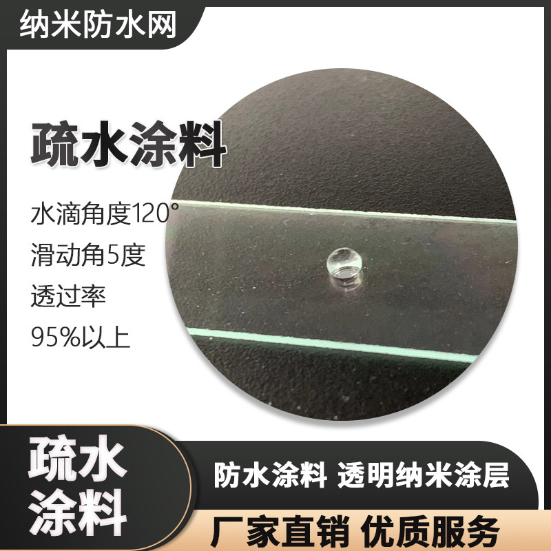 防水涂料 透明纳米涂层水滴角度120 滑动角5度透过率95%以上