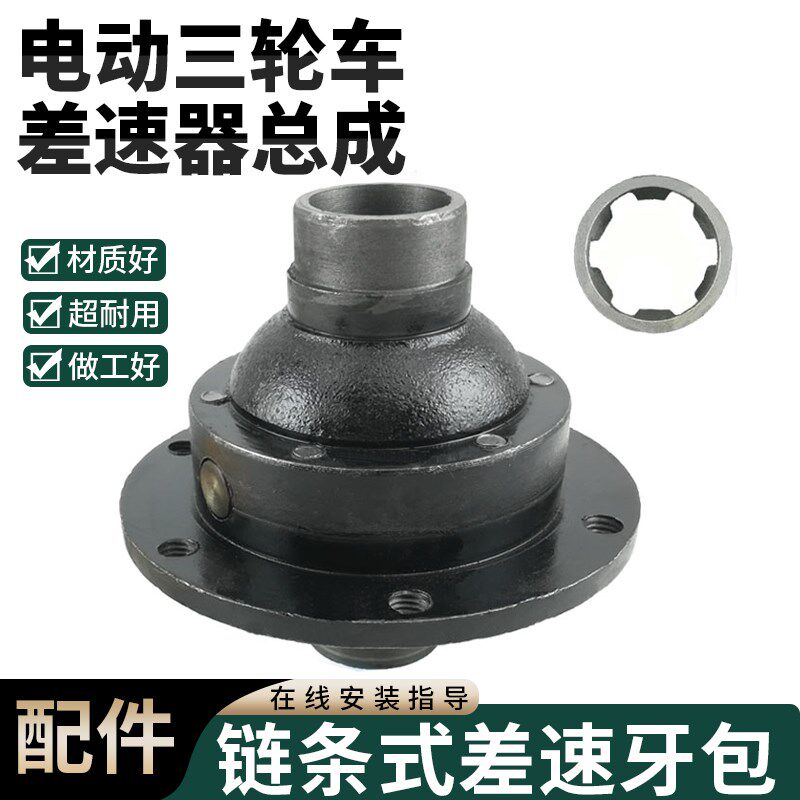 电动三轮车链条式后桥有刷牙包总成六齿键槽半轴差速器齿轮包配件
