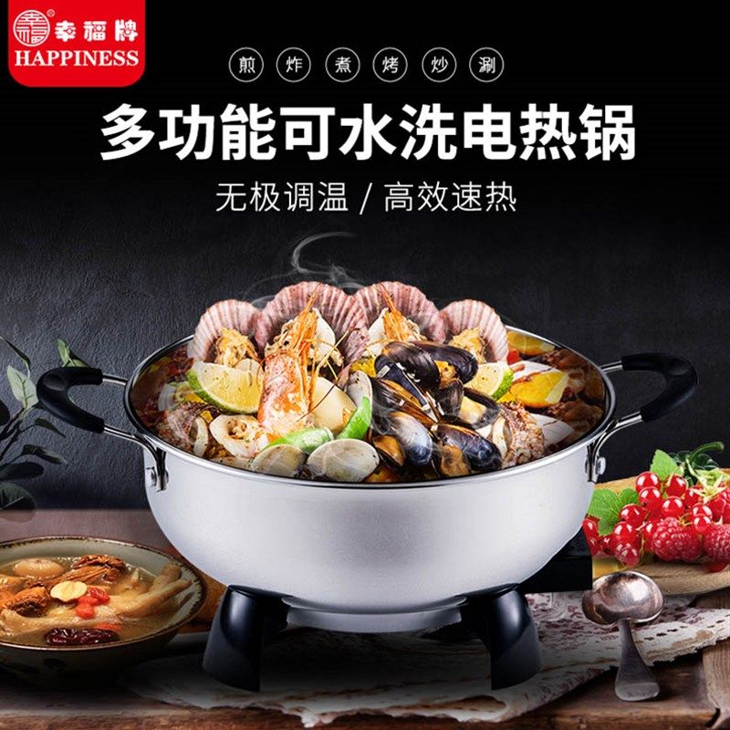 幸福牌润和 不锈钢电热锅 大容量多功能家用插电炒锅电火锅电煮锅